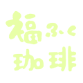 福ふく珈琲