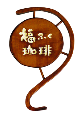 福ふく珈琲看板